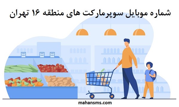 تصویر بانک شماره موبایل سوپرمارکت های منطقه شانزده تهران